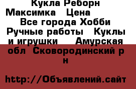 Кукла Реборн Максимка › Цена ­ 26 000 - Все города Хобби. Ручные работы » Куклы и игрушки   . Амурская обл.,Сковородинский р-н